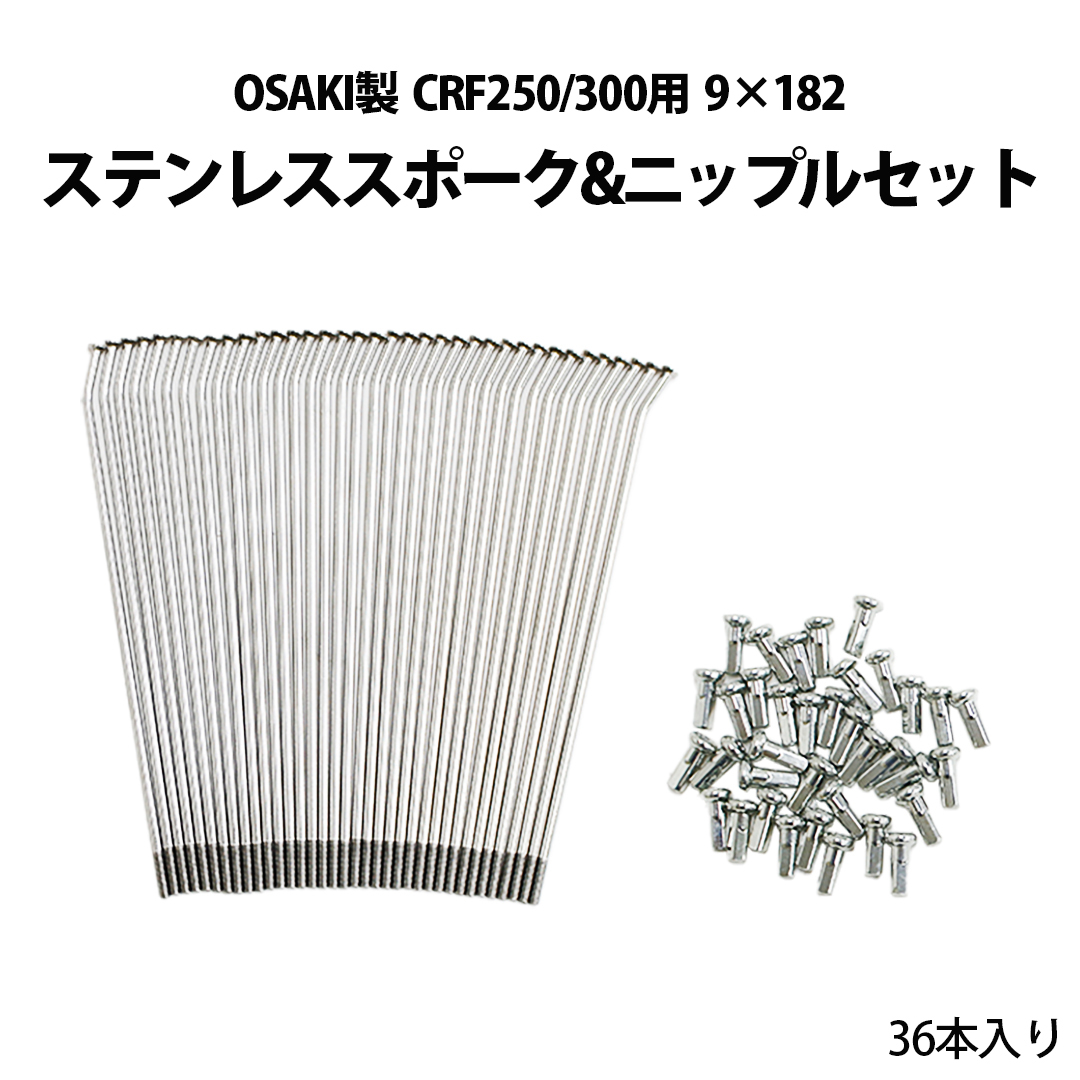 9×182 ステンレス スポーク & ニップル セット OSAKI 製 CRF250 CRF300 36本 入り カスタム パーツ拍卖
