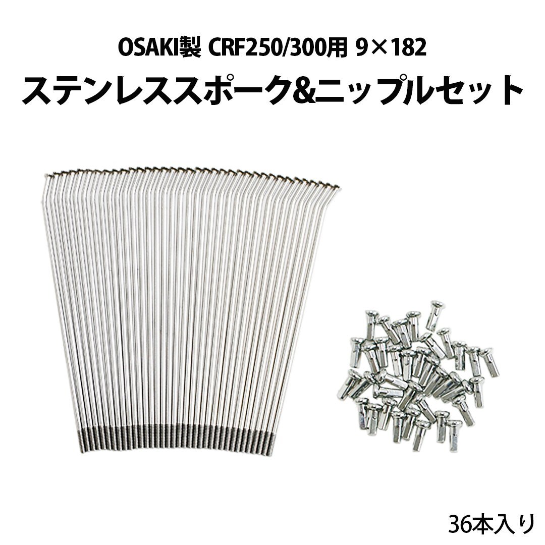 CRF250 CRF300 9×182 ステンレス スポーク & ニップル セット OSAKI 製 36本 入り カスタム パーツ拍卖
