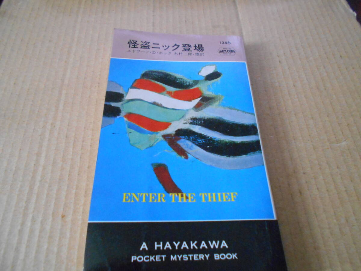 ●怪盗ニック登場 エドワード・D・ホック作 No1256 ハヤカワポケミス 再版 中古 同梱歓迎 送料185円拍卖