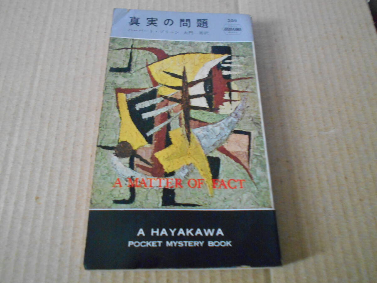 ●真実の問題 ハーバート・ブリーン作 No354 ハヤカワポケミス 初版 中古 同梱歓迎 送料185円拍卖