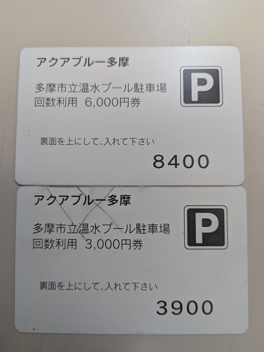 アクアブルー多摩 駐車券 9150円分拍卖