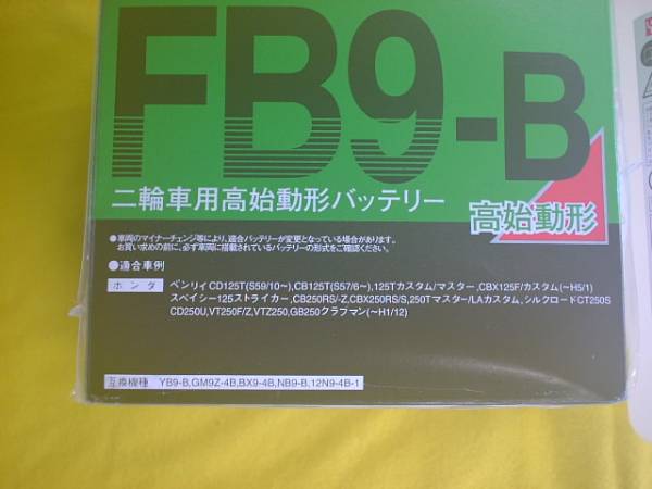 古河バッテリー  FB9-B  バッテリー ( GM9Z-4B、YB9-B  互換 )  CB125T スペイシー125ストライカー CBX250RS拍卖
