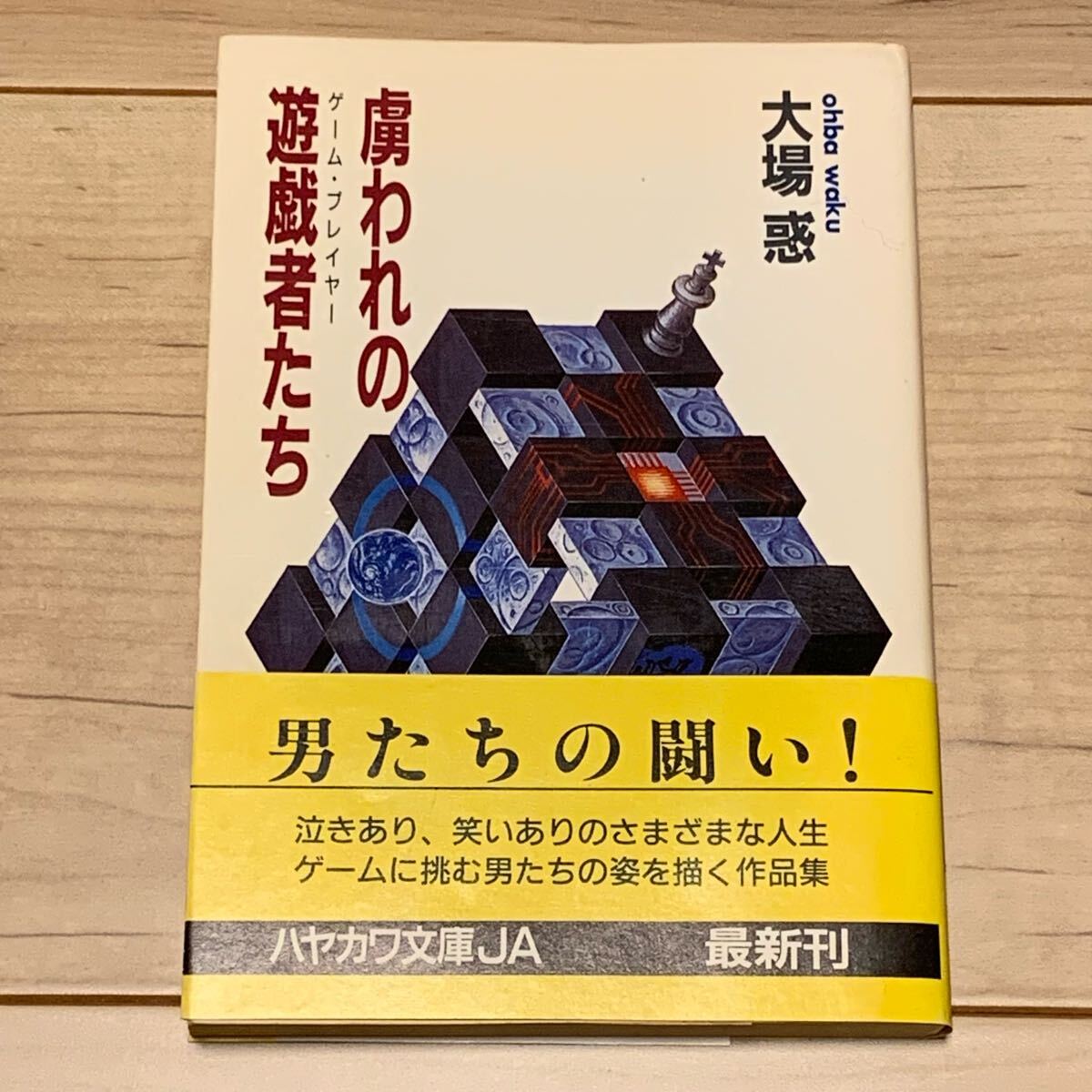 初版帯付 大場惑 虜われの遊戯者たち ハヤカワ文庫 SF拍卖
