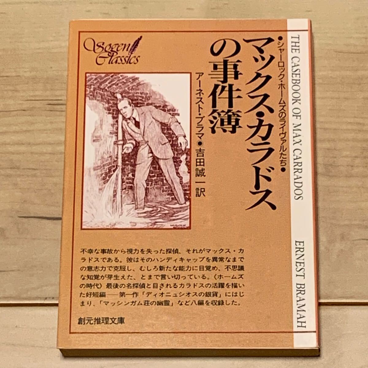 マックス・カラドスの事件簿 アーネスト・ブラマ シャーロック・ホームズのライヴァルたち 創元推理文庫 ミステリー ミステリ拍卖