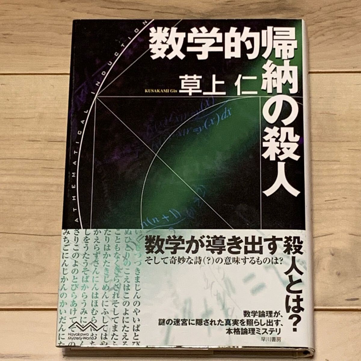 初版帯付 草上仁 数学的帰納の殺人 ハヤカワ・ミステリーワールド 早川書房刊 ミステリー ミステリ SF拍卖