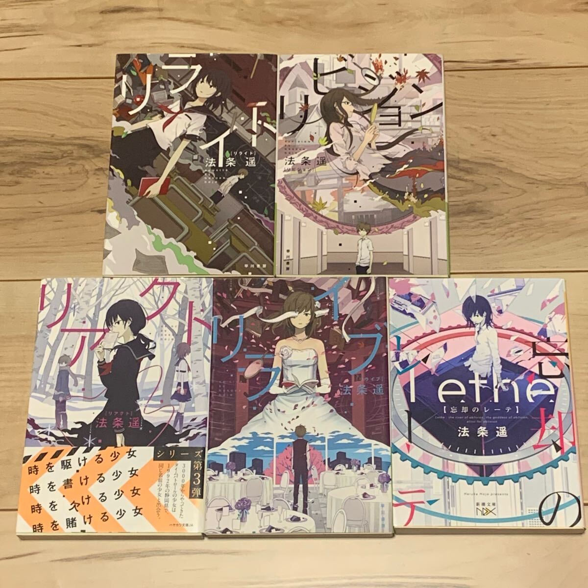 法条遥 ほうじょうはるか re~シリーズ全初版+忘却のレーテset 拍卖