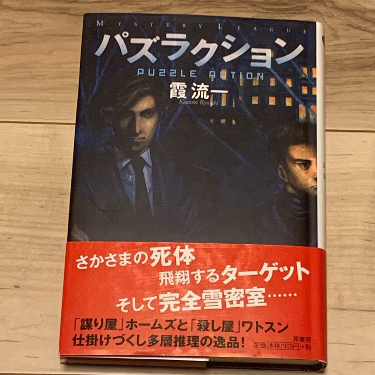 初版帯付 霞流一 パズラクション ミステリーリーグ 原書房刊 ミステリー ミステリ拍卖