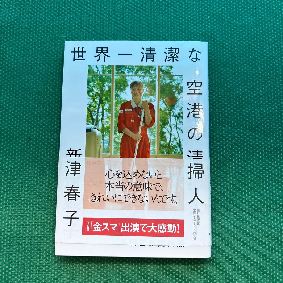 世界一清潔な空港の清掃人 新津春子/著/中古本拍卖