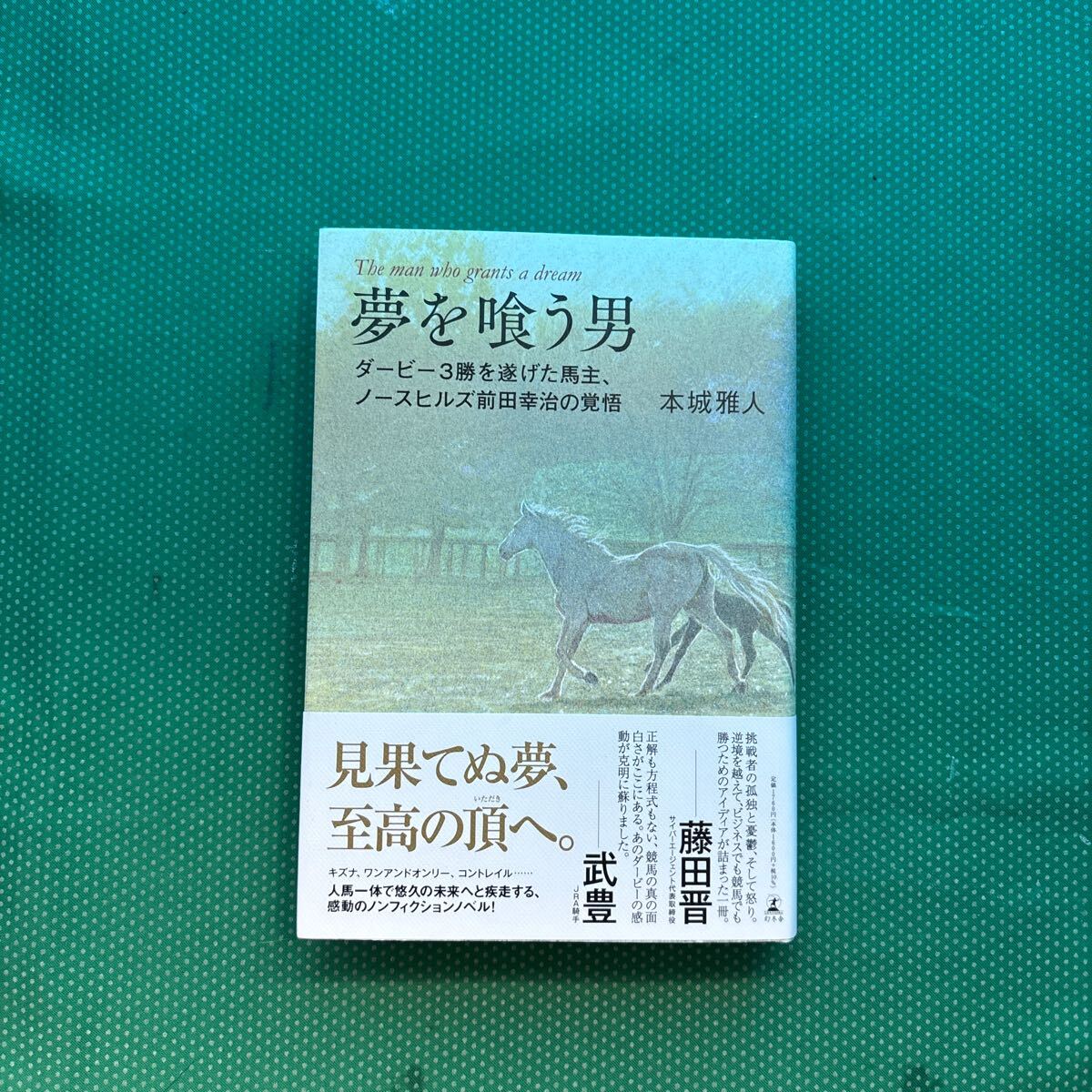 夢を喰う男 ダービー3勝を遂げた馬主、ノースヒルズ前田幸治の覚悟 本城雅人/著/中古本拍卖