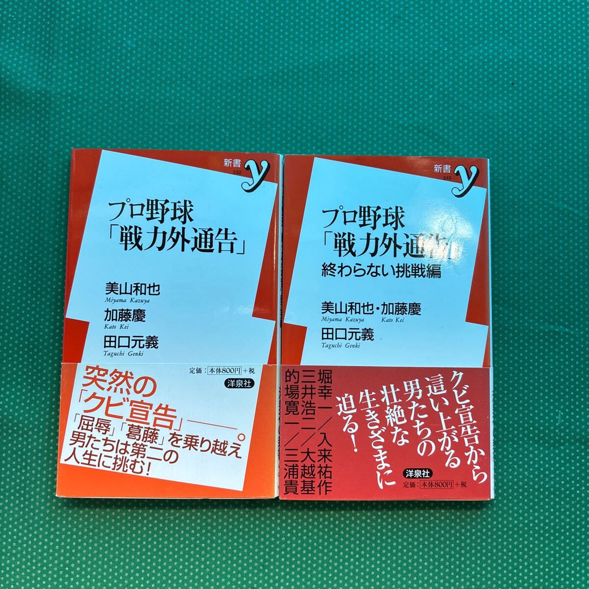 プロ野球「戦力外通告」、プロ野球「戦力外通告」終わらない挑戦編 2冊セット美山和也/著 加藤慶/著 田口元義/著/中古本拍卖