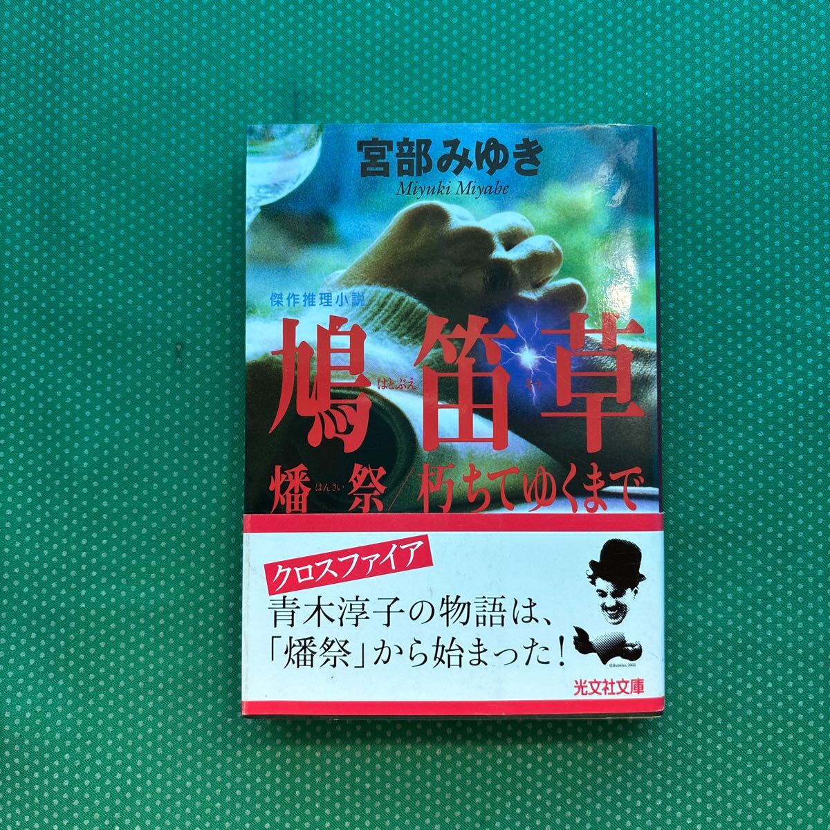 鳩笛草 燔祭/朽ちてゆくまで (光文社文庫) 宮部みゆき/著/中古本拍卖