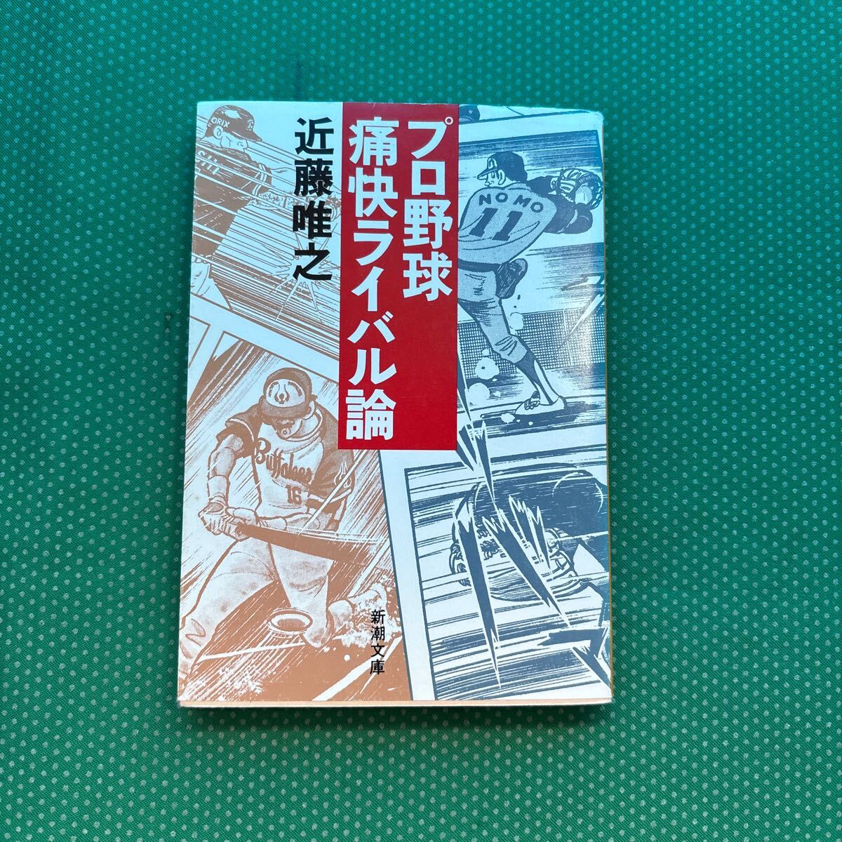 プロ野球痛快ライバル論 (新潮文庫) 近藤唯之/著/中古本拍卖