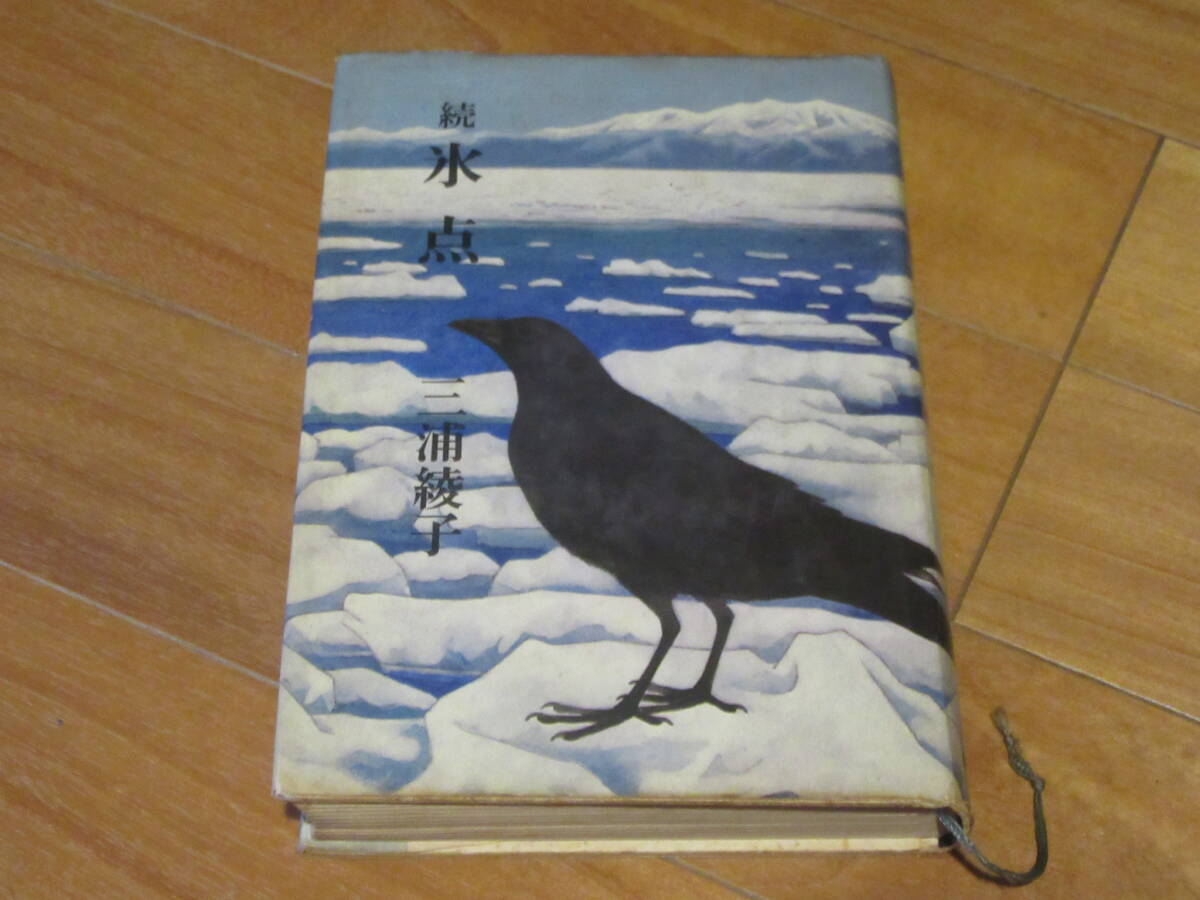 送料込★『続 氷点』著者 三浦綾子 出版社 朝日新聞社★昭和46年5月25日 初版拍卖
