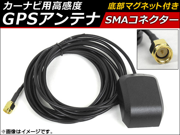 AP カーナビ用 高感度 GPSアンテナ SMAコネクター 3メートル 汎用 AP-EC066拍卖