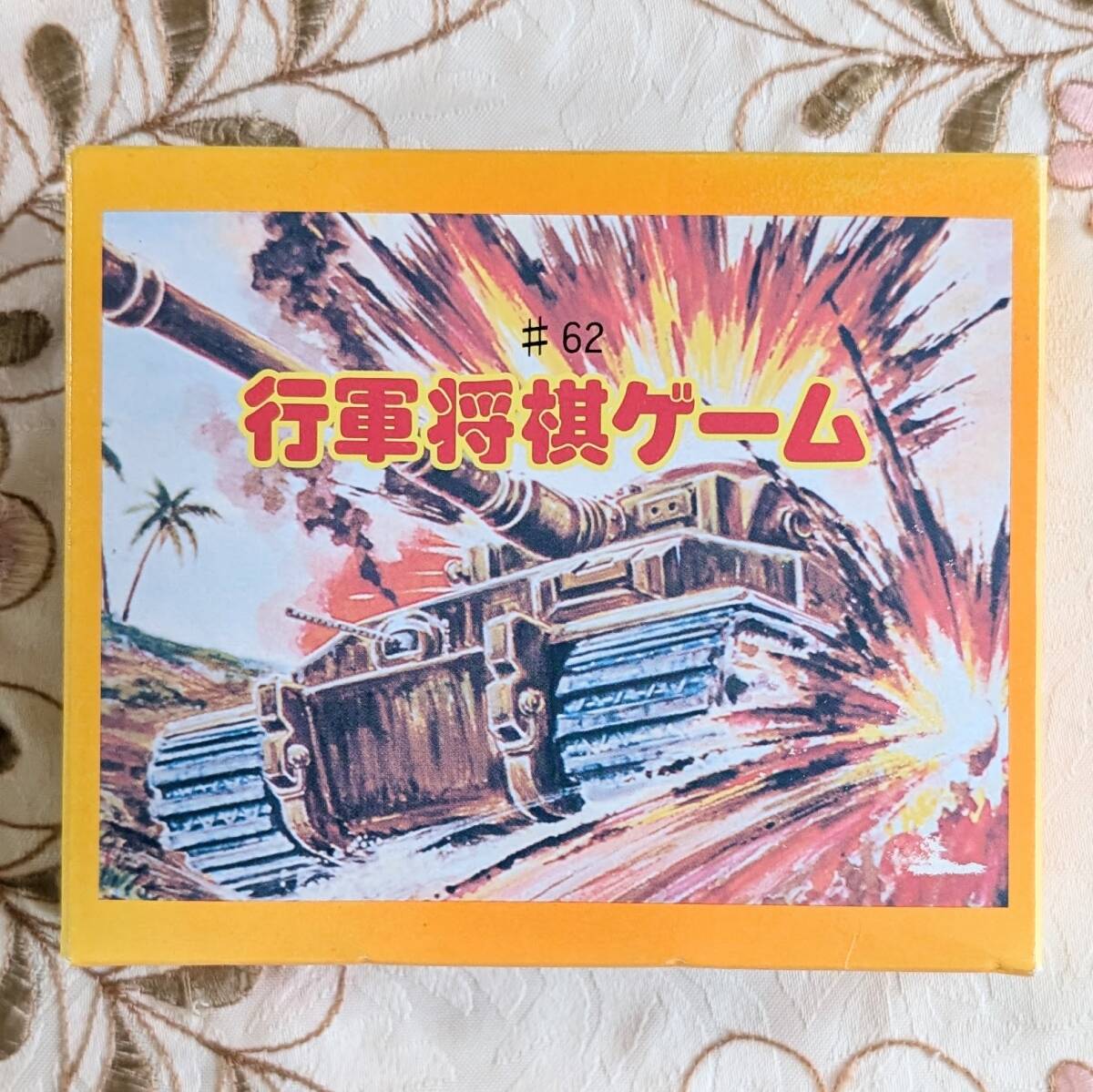 美品 #62 行軍将棋ゲーム 木製将棋 昭和レトロ 説明書あり ボードゲーム 軍人将棋 即納拍卖