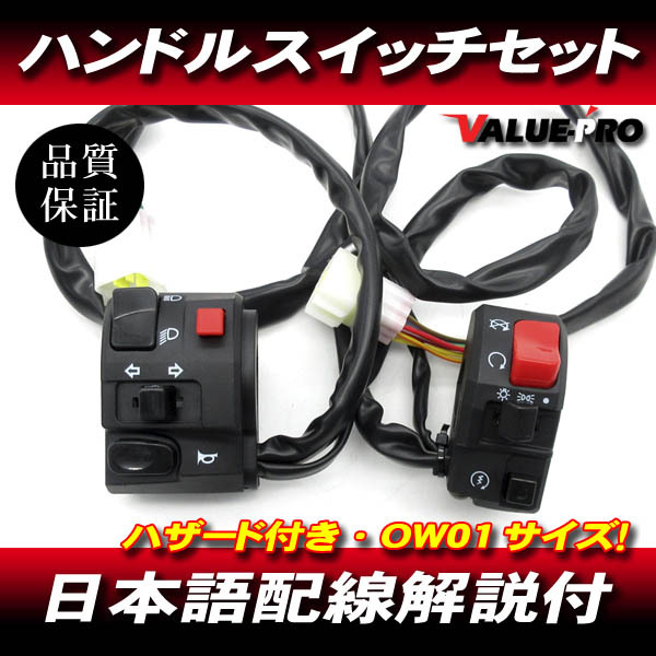 日本語配線図付 ハンドルスイッチ 左右 ◆ 新品 汎用 OW01サイズ ゼファー400 ZRX400 ゼファー750 GPZ900R Z250FT Z400FX拍卖
