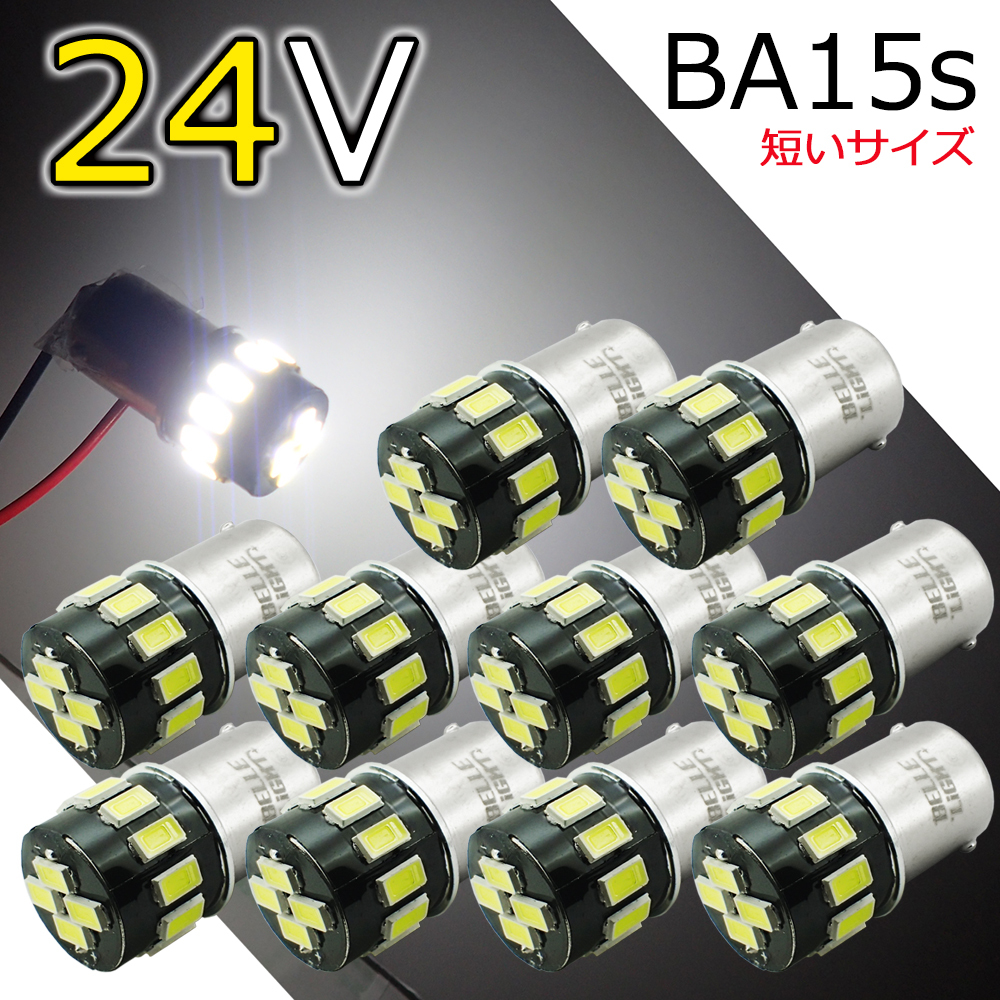 10個セット 24V車用 BA15s 短めサイズ LEDバルブ 16連 G18 ホワイト マーカー 白 5630SMD ルームランプ トラック ナンバー灯 AX021H拍卖