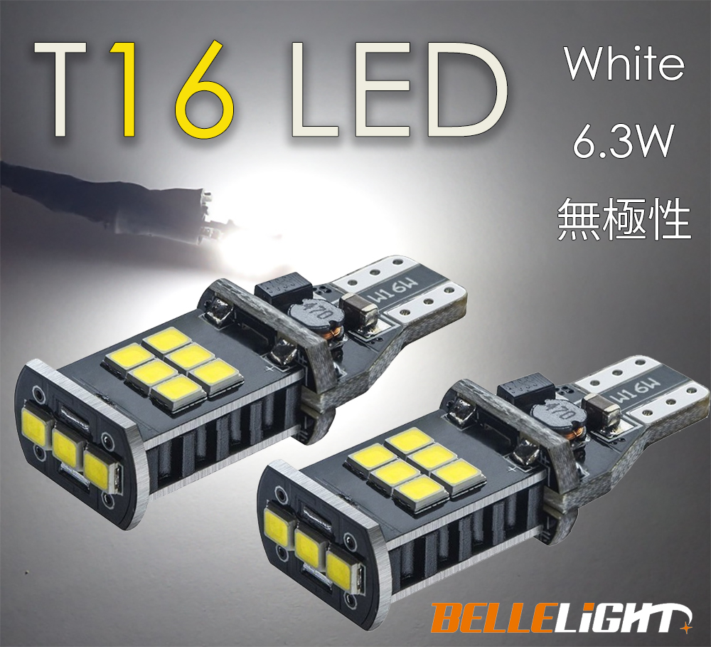 2個セット T16 LEDバルブ 爆光 バックランプ球 白 無極性 6000K 15連 2835チップ T15 ホワイト 12V用 ベルライト JX011拍卖