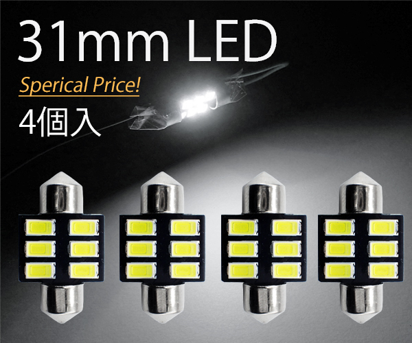 4個 T10×31mm LED ホワイト ルームランプ球 6連 白 6000K 5630チップ 12V LEDバルブ AX031拍卖