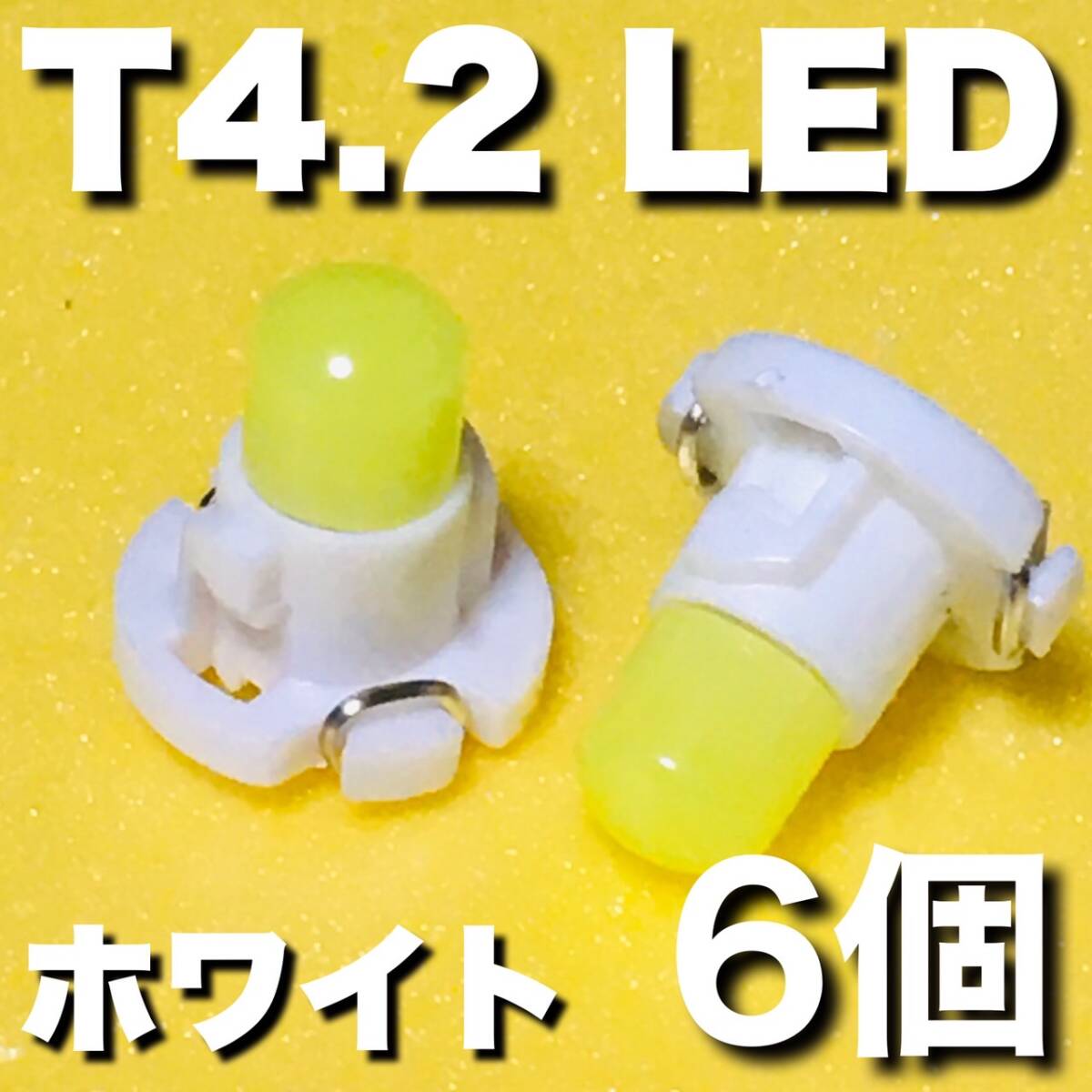 T4.2 LED 高輝度 車用 メーターランプ エアコンパネル コンソールランプ フットランプ インジケーターランプ パーツ ホワイト 6個set 拍卖