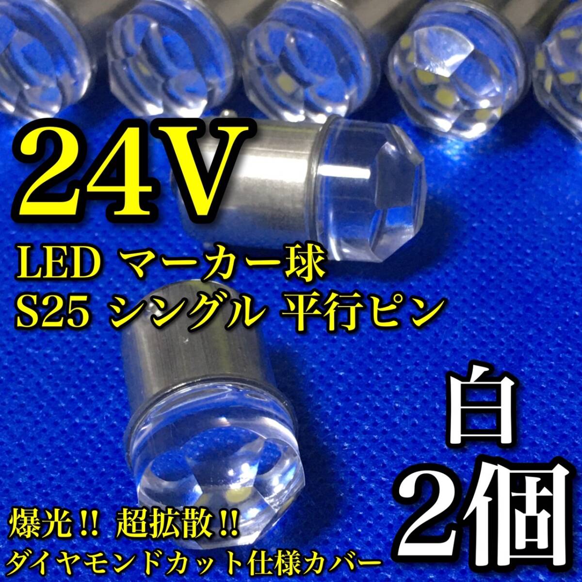 24V BA15S LED S25 シングル 平行ピン 超拡散仕様 爆光 ナマズ サイドマーカー マーカー球 トラック デコトラ 電球 白 ホワイト 2個セット拍卖