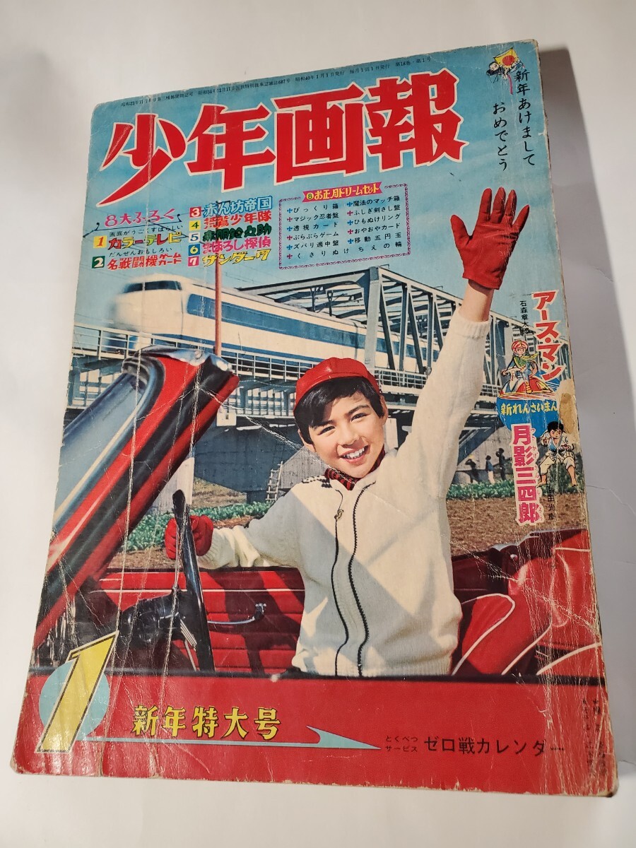 8551-5 少年画報 1965年 1月 少年画報社 ジャンク品拍卖