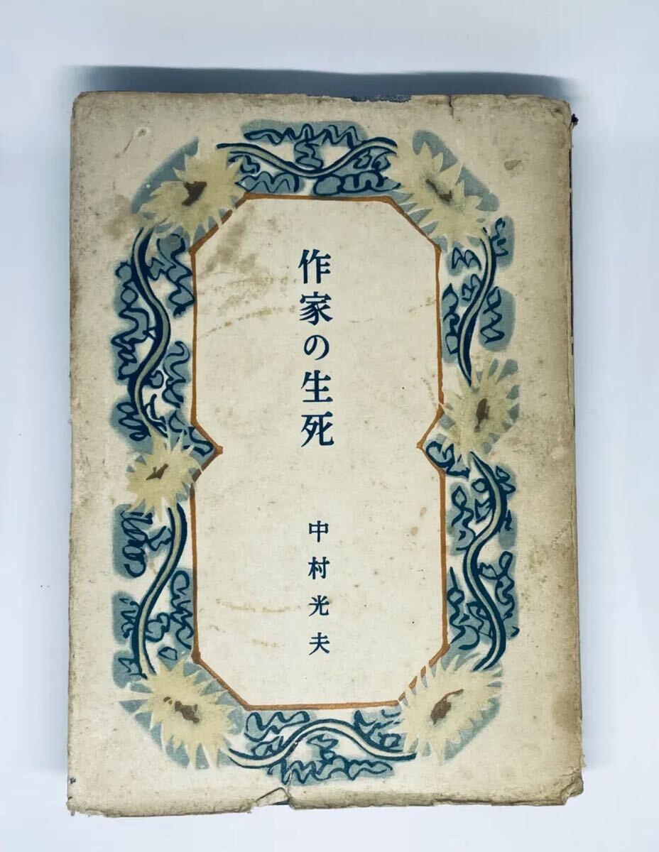作家の生死 / 中村光夫拍卖