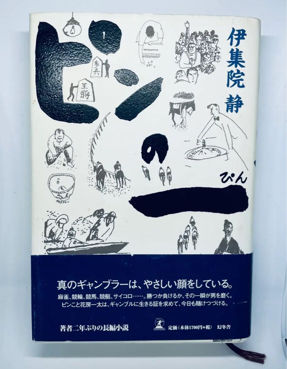 ピンの一 / 伊集院静拍卖