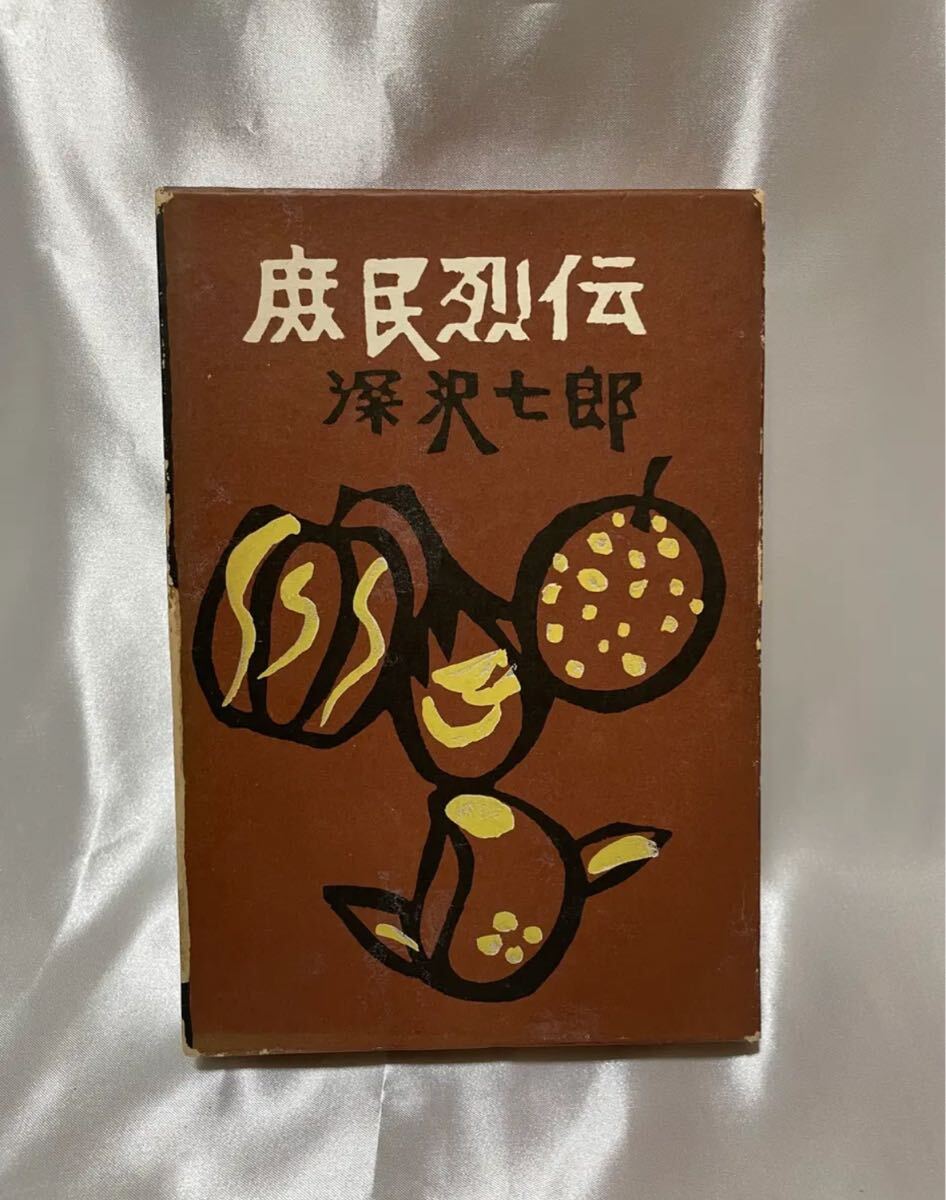 庶民烈伝 / 深沢七郎拍卖