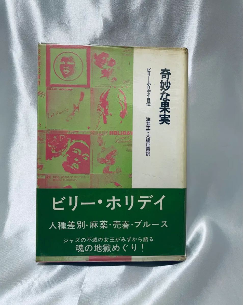 奇妙な果実 ビリー・ホリデイ自伝拍卖