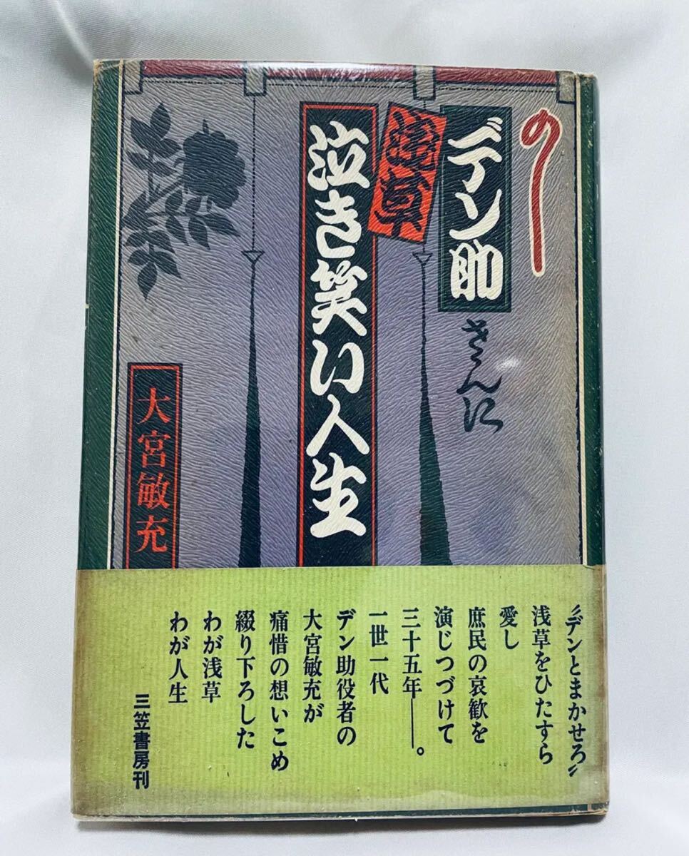 デン助浅草泣き笑い人生 / 大宮敏充拍卖