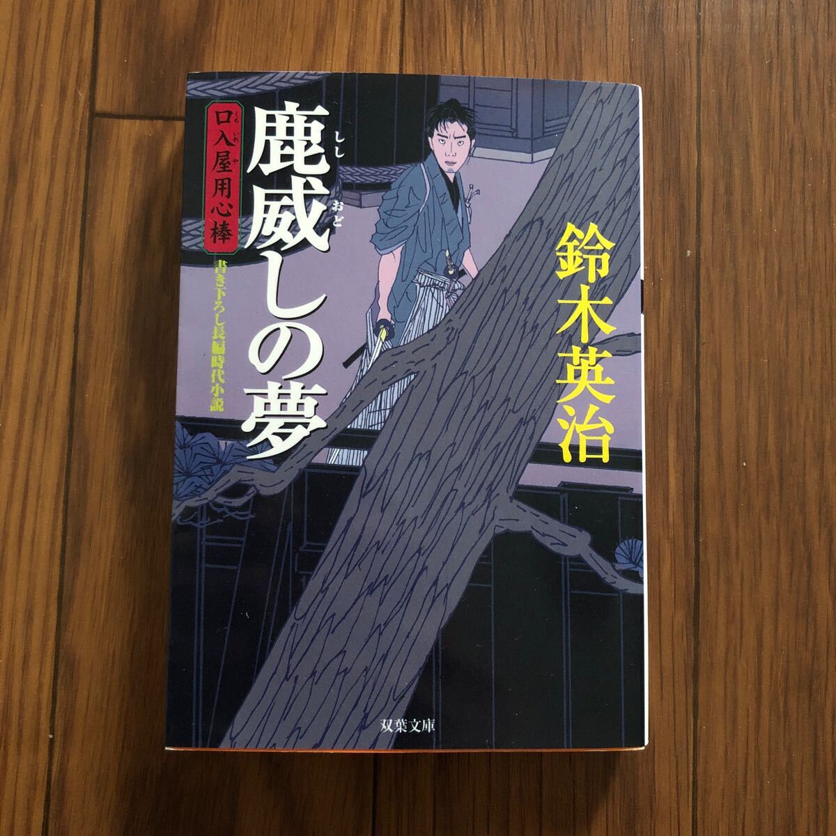 鹿威しの夢 口入屋用心棒 書き下ろし長編時代小説 双葉文庫 鈴木英治 新品同様 美本拍卖