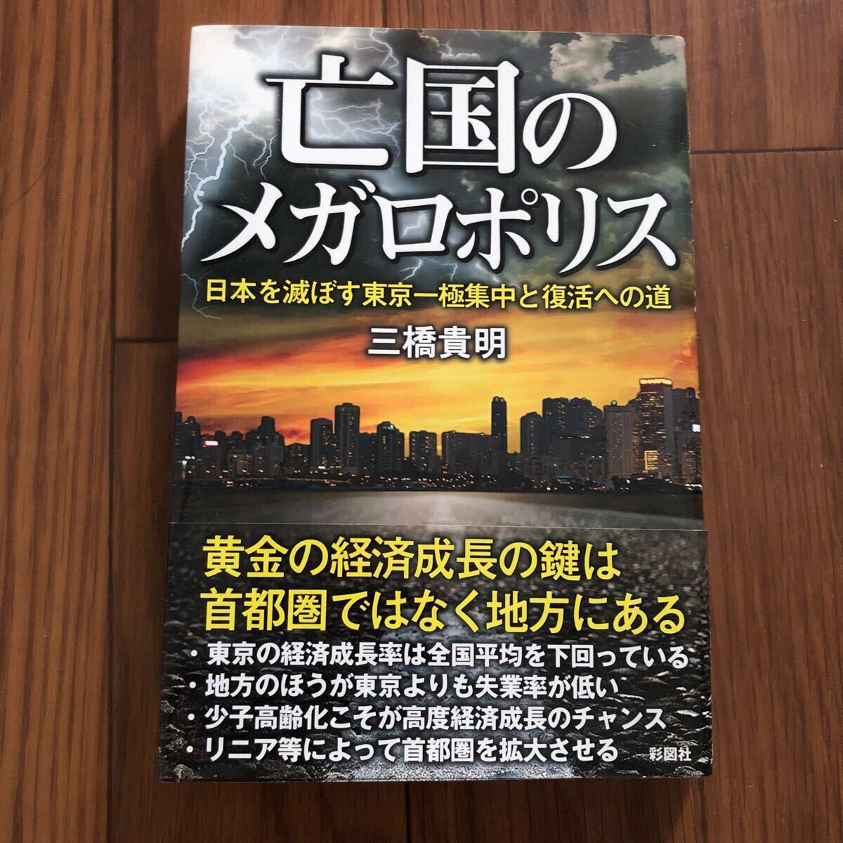 亡国のメガロポリス〜日本を滅ぼす東京一局集中と復活への道 三橋貴明 彩図社 新品同様 美本拍卖