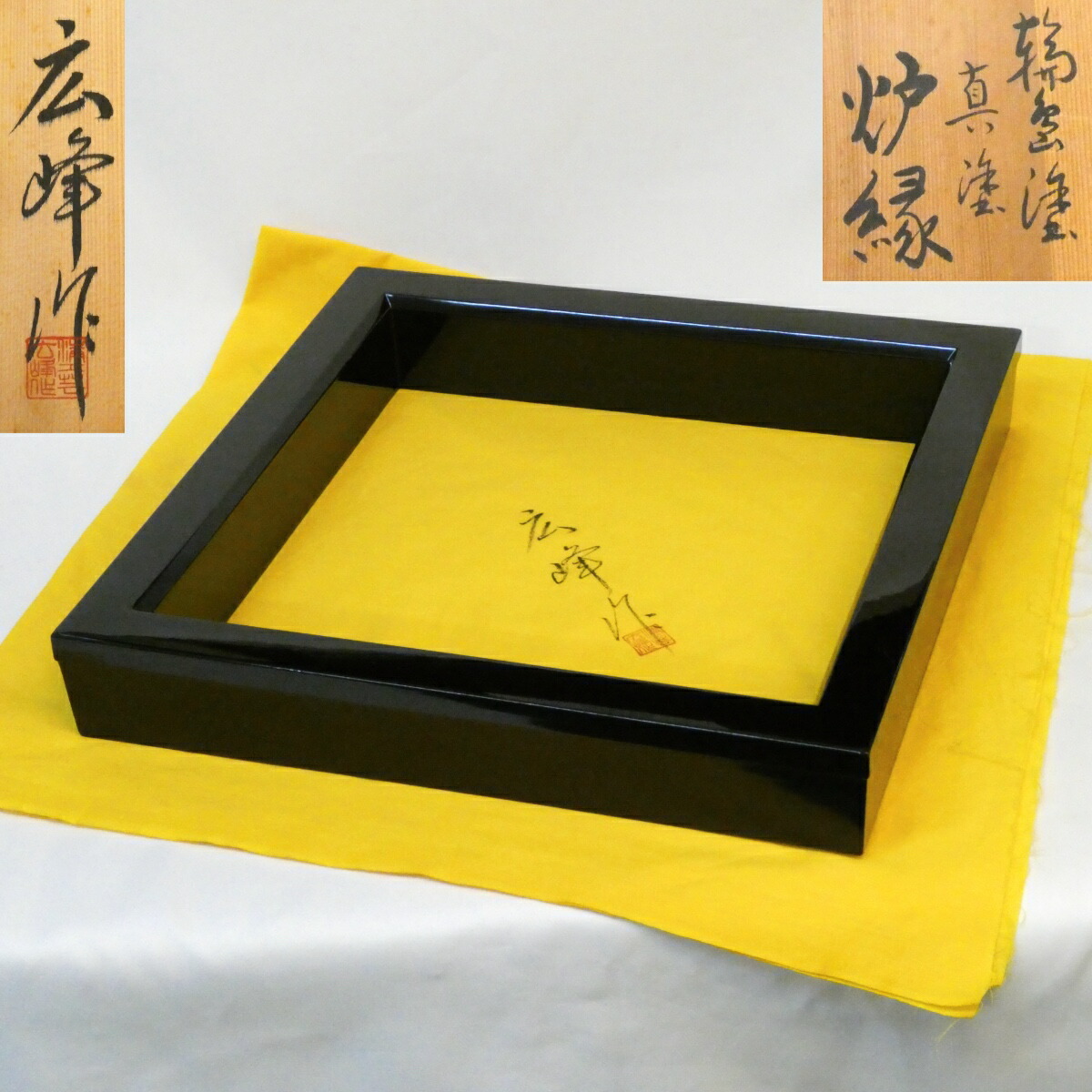 【五月の特売品】 輪島塗 広峰作 黒 真塗炉縁 木製 漆塗 茶道具 【中古 美品】拍卖