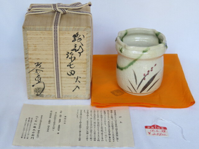 (五月◆特売品)岐阜県 山十窯 加藤光右衛門作 弥七田織部火入〈税込・送料込〉【中古・美品】拍卖
