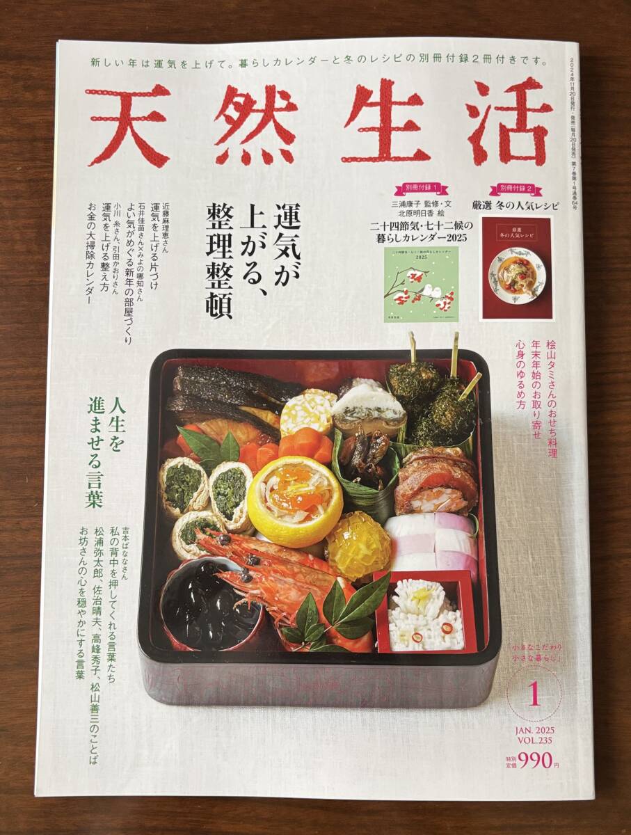 ★一読のみ美品/天然生活2025年1月号(付録なし)★拍卖