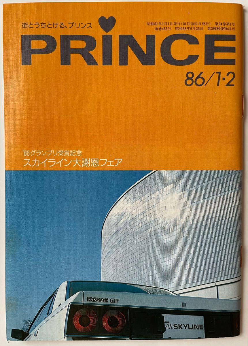 ●日産プリンス誌 スカイライン大謝恩フェア 小冊子 PRINCE 1986年1・2月号 拍卖