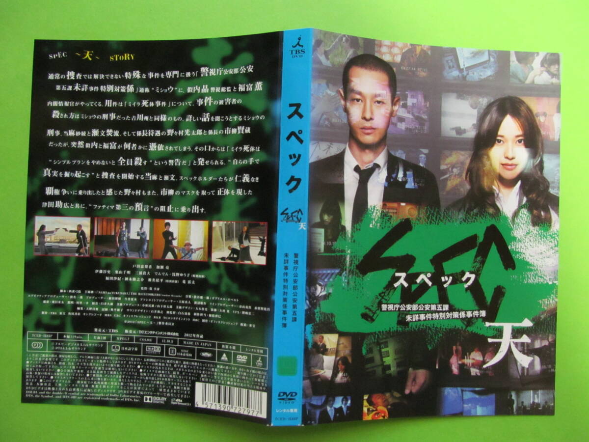 映画 【劇場版 SPEC〜天〜】 レンタル落ちDVD 戸田恵梨香 加瀬亮 神木隆之介 福田沙紀拍卖