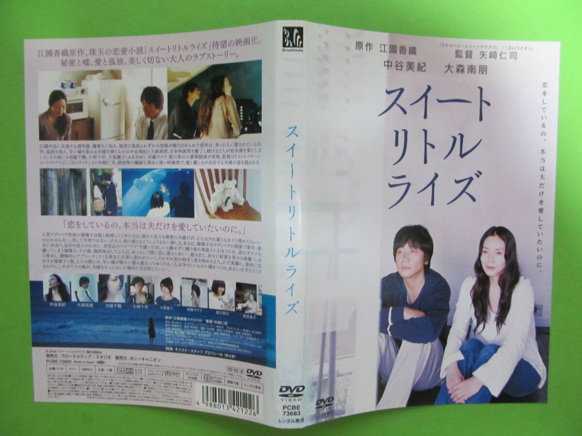 映画 【スイートリトルライズ】 レンタル落ちDVD 中谷美紀 池脇千鶴 安藤サクラ 大島優子 黒川芽以 大森南朋拍卖