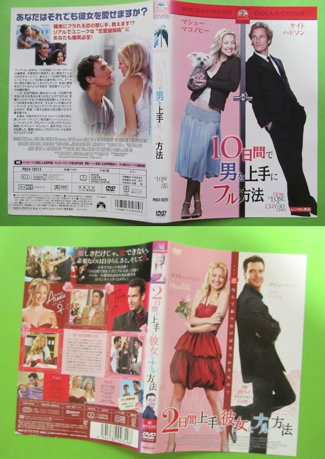 映画 【10日間で男を上手にフル方法、2日間で上手に彼女にナル方法】 レンタル落ちDVD2枚セット ケイト・ハドソン拍卖