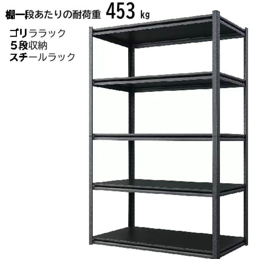 ゴリララック 5段 スチールラック 耐荷重453kg拍卖