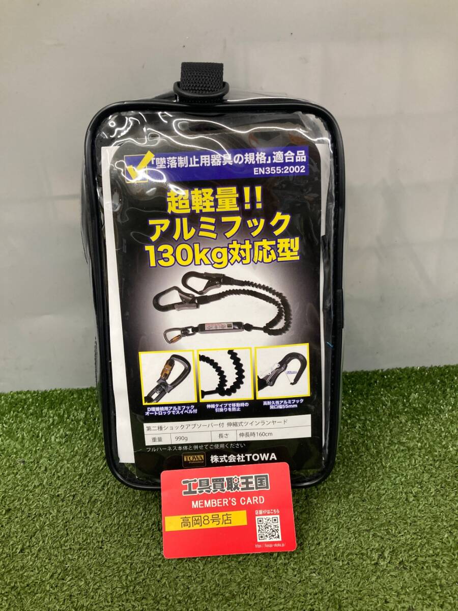 【未使用品】【0926】★TOWA 伸縮式ツインランヤード (ハーネス用) 第二種ショックアブソーバー付 TWNHLY160VA IT37OHHHMFLO拍卖