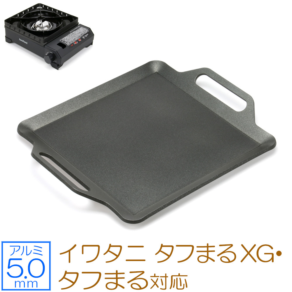 イワタニ カセットフー タフまるXG 対応 アルミプレート カセットコンロ用 焼肉プレート 5mm IW50A-05T拍卖