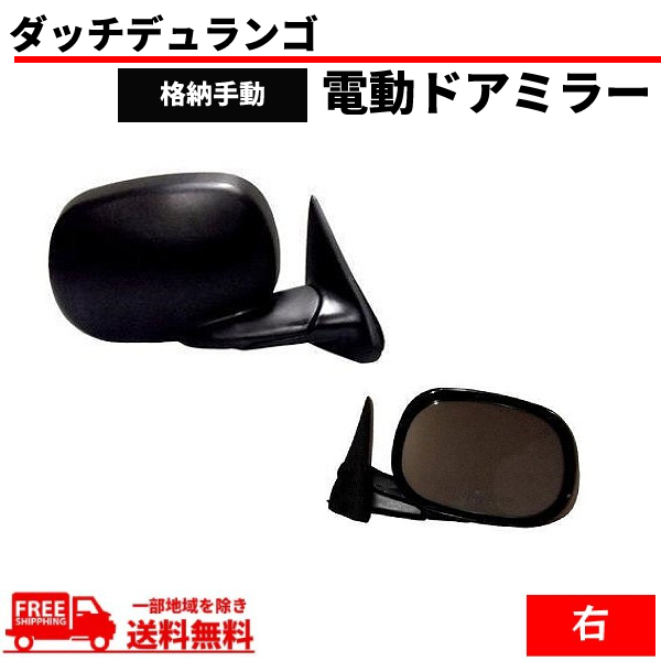 ダッジ デュランゴ ダコタ 97-03 ラム ピックアップ トラック 97-03 右 ドアミラー 電動ミラー 格納手動 ダッチ 送料無料拍卖