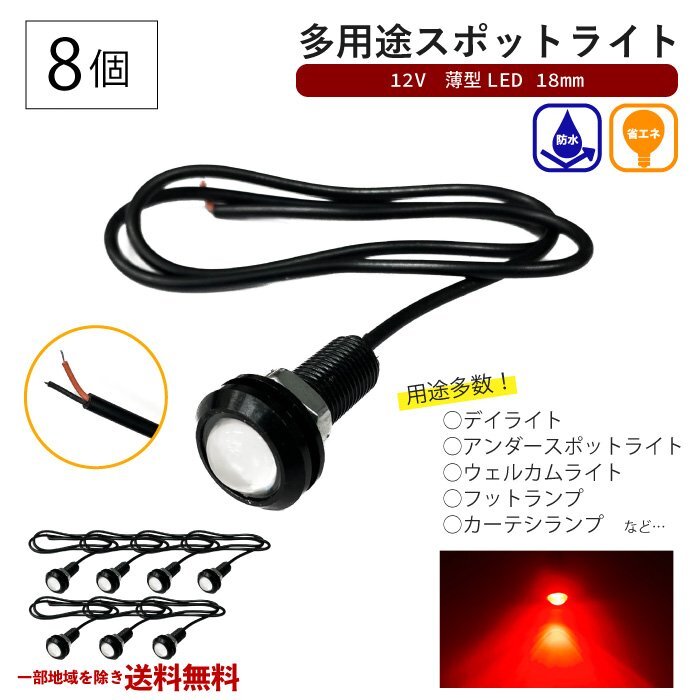 スポットライト レッド 12V 超小型 丸型 LED 18mm 赤 防水仕様 ブラックボディ 8個 セット カーテシランプ デイライト フットランプ 送込拍卖