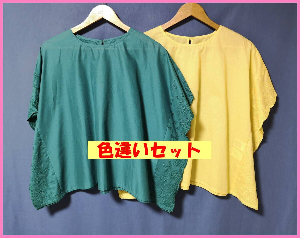 SET‐421☆夏☆新品☆送料込み☆即決☆ナチュラル系☆薄手のインド綿☆色違い☆2枚セット☆M~Lサイズ☆ブラウス☆緑色系と黄色系拍卖