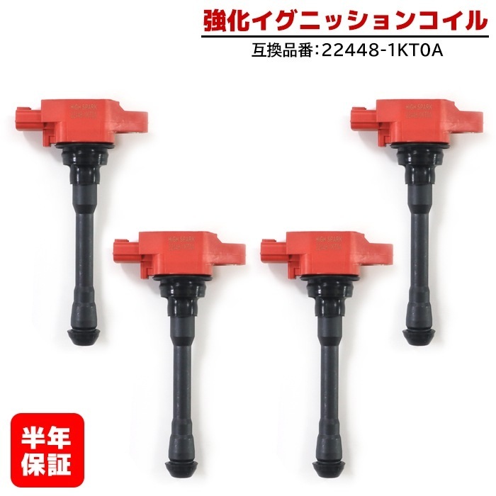 日産 ウイングロード Y12 強化イグニッションコイル 4本 半年保証 純正同等品 22448-1KT0A ハイパワー拍卖