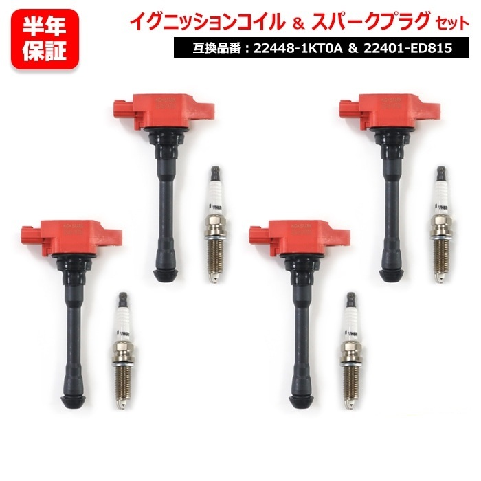 日産 ムラーノ TNZ51 TZ51 スパークプラグ&強化イグニッションコイル 4セット プラグ 22401-ED815 コイル 22448-1KT0A拍卖