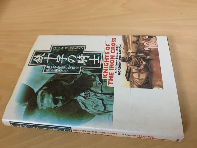 ゴードン・ウィリアムソン 鉄十字の騎士 騎士十字章の栄誉を担った勇者たち 大日本絵画 1995年初版拍卖