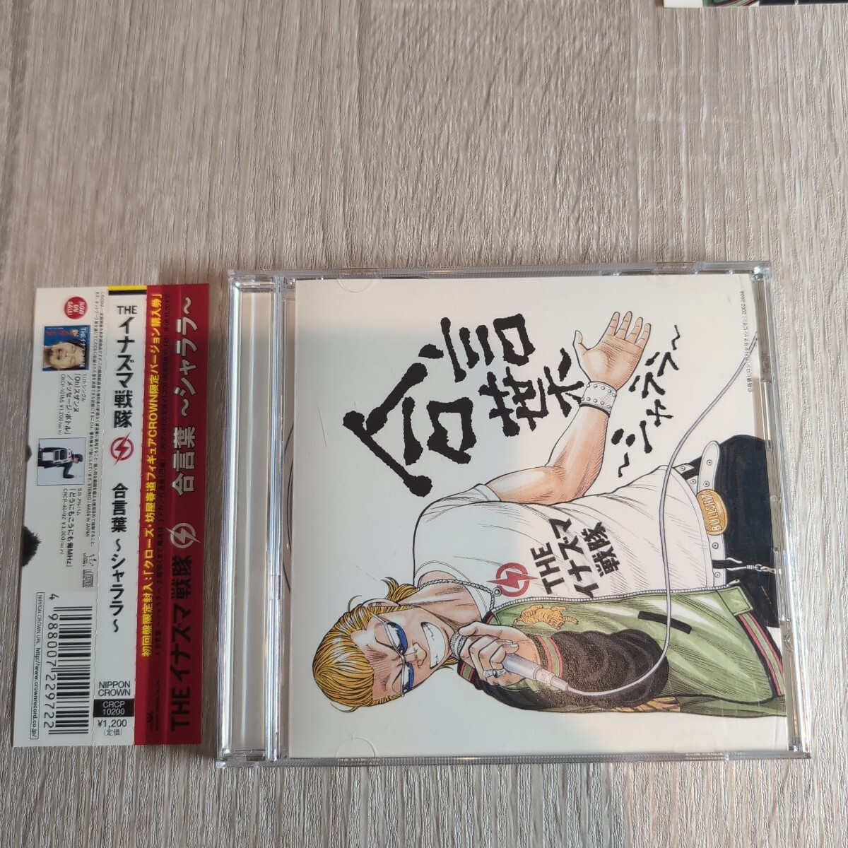 The イナズマ戦隊「合言葉 〜シャララ〜」CD 2008年 坊屋春道ステッカー付き★★青春 パンク inazuma sentai クローズ 高橋ヒロシ拍卖